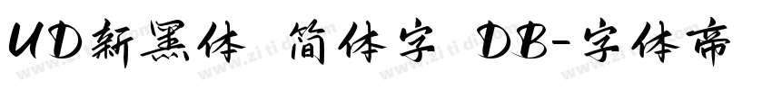 UD新黑体 简体字 DB字体转换